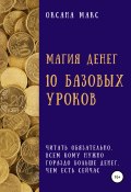 Магия денег. 10 базовых уроков (Макс Оксана, 2021)