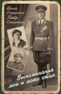 Книга "Воспоминания мои и моего отца" – Инна Сопруненко, Петр Сопруненко, 2020