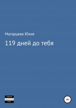 Книга "119 дней до тебя" – Юлия Магарцева, 2021