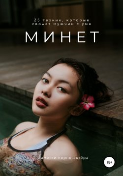 Книга "Минет. 25 техник, которые сводят мужчин с ума" {Минет} – Заметки порно-актёра, 2021