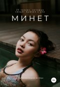 Книга "Минет. 25 техник, которые сводят мужчин с ума" (Заметки порно-актёра, 2021)