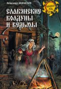 Славянские колдуны и ведьмы (Александр Афанасьев, 2018)
