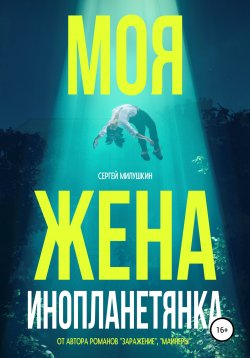 Книга "Моя жена – инопланетянка" – Сергей Милушкин, 2021