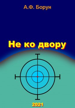 Книга "Не ко двору" – Александр Борун, Александр Борун, 2021