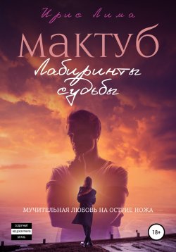 Книга "Мактуб. Лабиринты судьбы" – Валерия Капитанова, Ирис Лима, 2020