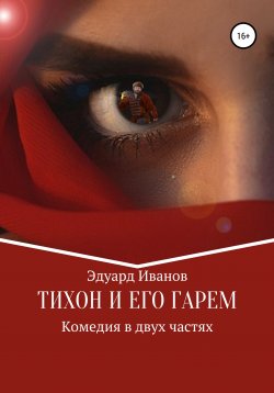 Книга "Тихон и его гарем" – Эдуард Иванов, 1999