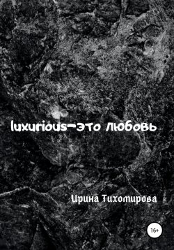 Книга "Luxurious – это любовь" – Ирина Тихомирова, 2020