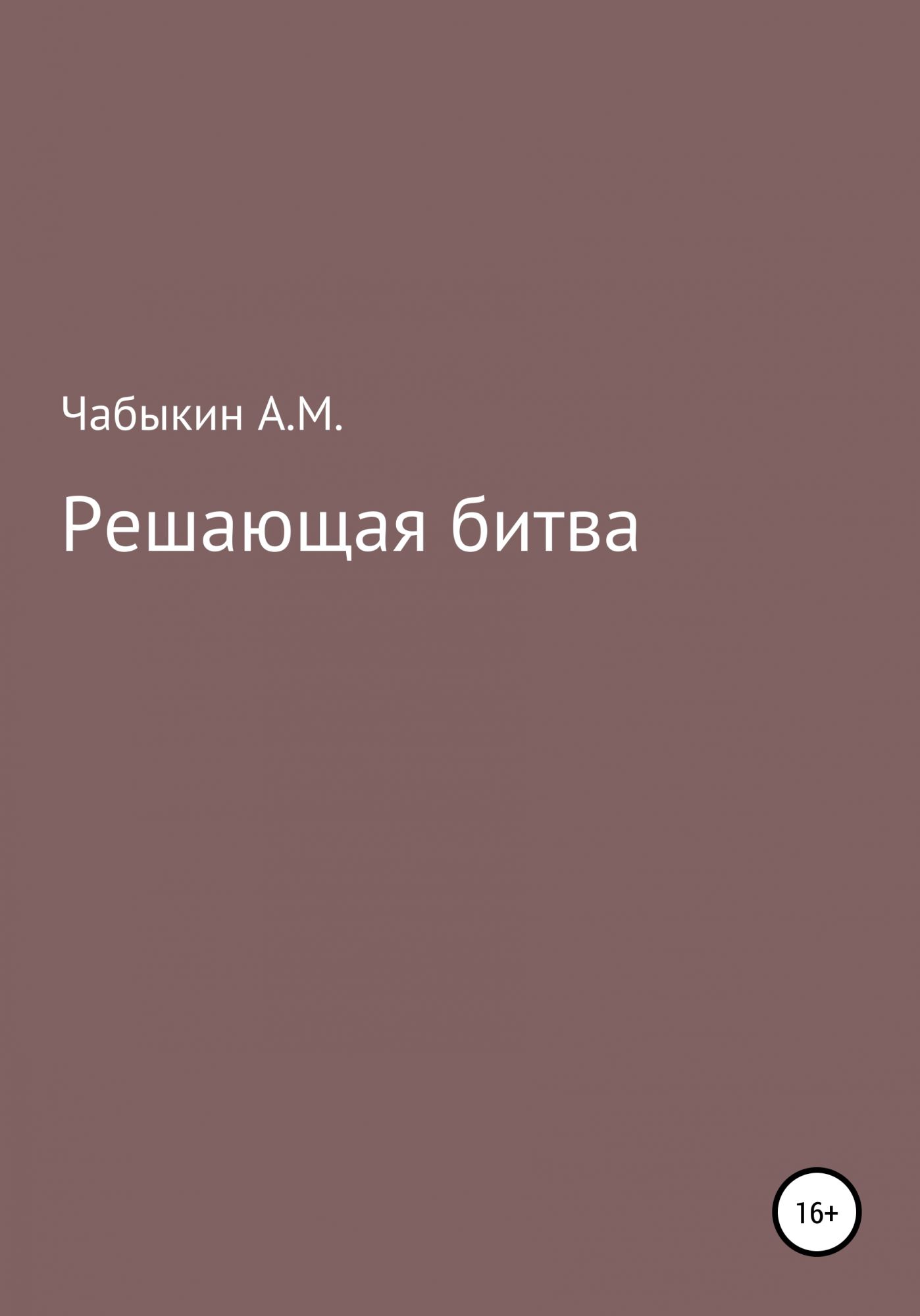 Книга решала. Чабыкин Александр Викторович. ЛИТРЕС черновики.