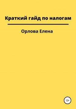 Книга "Краткий гайд по налогам" – Елена Орлова, 2021