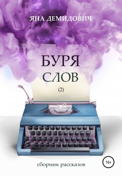 Книга "Буря слов 2" – Яна Демидович, 2021