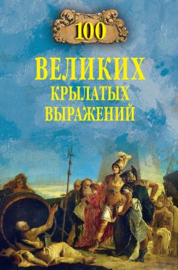 Книга "100 великих крылатых выражений" {100 великих (Вече)} – Александр Волков, 2020