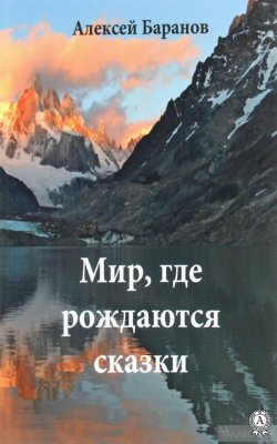 Книга "Мир, где рождаются сказки" – Алексей Баранов