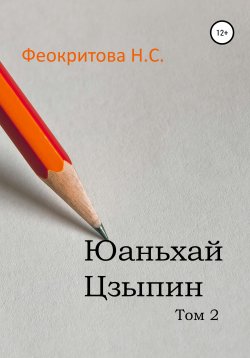 Книга "Юаньхай Цзыпин Том 2" – Наталья Феокритова, 2021