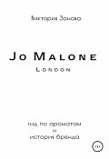 Книга "Jo Malone. Гид по ароматам и история бренда" (Зонова Виктория, 2021)