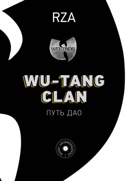 Книга "Wu-Tang Clan. Путь Дао" {Music Legends & Idols} – RZA, 2009