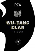 Книга "Wu-Tang Clan. Путь Дао" (RZA, 2009)