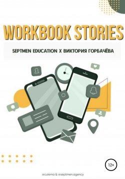 Книга "Workbook stories" – Septmen Education, Виктория Горбачева, 2021