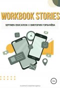 Workbook stories (Septmen Education, Виктория Горбачева, 2021)