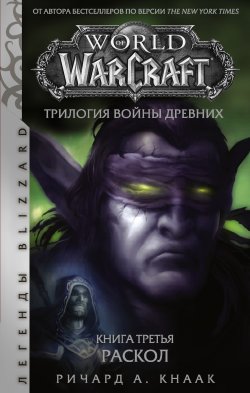 Книга "World of Warcraft. Трилогия Войны Древних: Раскол" {World of Warcraft} – Ричард Кнаак, 2021