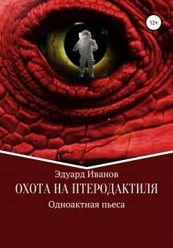 Книга "Охота на птеродактиля" – Эдуард Иванов, 2011