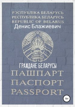 Книга "Граждане беларусы" – Денис Блажиевич, Денис Прохор, 2021