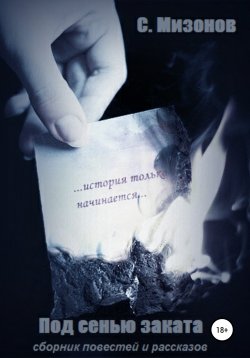 Книга "Под сенью заката" – Сергей Мизонов, 2020