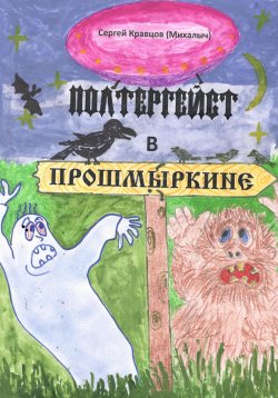 Книга "Полтергейст в Прошмыркине" – Сергей Кравцов, 2021