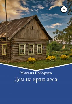 Книга "Дом на краю леса" – Михаил Поборуев, 2021
