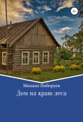 Дом на краю леса (Михаил Поборуев, 2021)