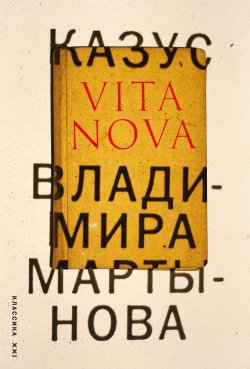 Книга "Казус Vita Nova" – Владимир Мартынов, 2010