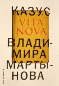 Казус Vita Nova (Владимир Мартынов, 2010)