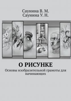 Книга "О рисунке. Основы изобразительной грамоты для начинающих" – В. Саунина, У. Саунина
