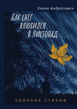 Книга "Как снег влюбился в листопад… Сборник стихов" – Елена Андросович