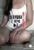 Книга "Девушка с печи N7" (Виктор Улин, 2021)