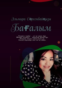 Книга "Бағалым" – Эльмира Сәрсенбайқызы