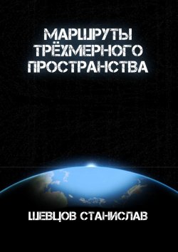Книга "Маршруты трёхмерного пространства" – Станислав Шевцов