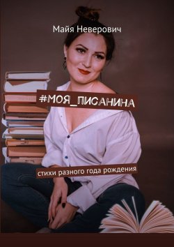 Книга "#Моя_писанина" – Майя Неверович