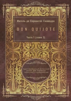 Книга "Don Quijote. Часть 1 (глава 3). Адаптированный испанский роман для перевода, пересказа и аудирования" – Мигель де Сервантес Сааведра