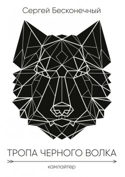 Книга "Тропа чёрного волка: Камлайтер" – Сергей Бесконечный