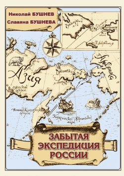 Книга "Забытая экспедиция России" – Славяна Бушнева, Николай Бушнев