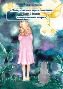 Книга "Невероятные приключения Ники и Кая в подземном мире" – Назика Сабирова