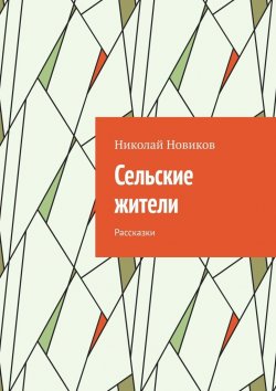 Книга "Сельские жители. Рассказки" – Николай Новиков