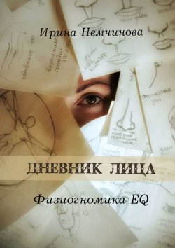 Книга "Дневник лица. Физиогномика EQ" – Ирина Немчинова