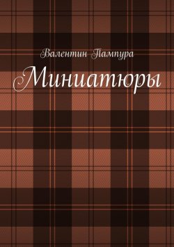 Книга "Миниатюры" – Валентин Пампура