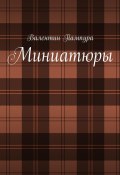 Миниатюры (Валентин Пампура)