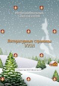 Литературные страницы 1/2021. Сообщество ИСП ВКонтакте (Спирина Валентина)