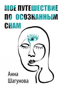 Книга "Мое путешествие по осознанным снам" – Анна Шагунова