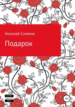 Книга "Подарок" – Николай Соляник, 2021