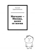 Магадан – Москва, далее со всеми (Евгений Крашенинников)