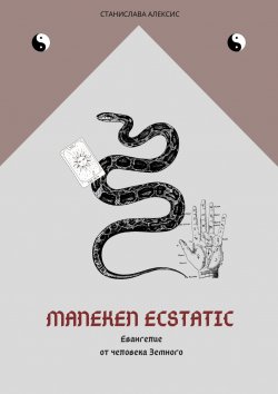 Книга "Maneken Ecstatic. Евангелие от человека Земного" – Станислава Алексис